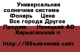 Универсальная солнечная система  GD-8051 (Фонарь) › Цена ­ 2 300 - Все города Другое » Продам   . Ненецкий АО,Харьягинский п.